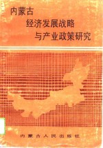 内蒙古经济发展战略与产业政策研究