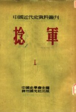 中国近代史资料丛刊  第三种：捻军  第1册