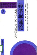 经济学通论  2  宏观经济学初步  国际经济学基础