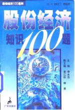 股份经济知识100题