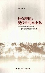 社会理论  现代性与本土化  苏国勋教授七十华诞暨叶启政教授荣休论文集