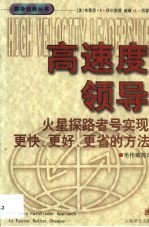 高速度领导  火星探路者号实现更快、更好、更省的方法