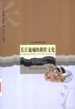 长江流域的稻作文化