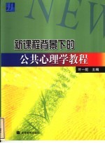 新课程背景下的公共心理学教程