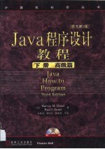 Java程序设计教程  第2卷