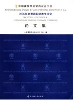 中国建筑学会室内设计分会2006年会暨国际学术交流会论文集