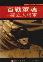 百战军魂  下  孙立人将军