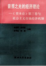 普照之光的经济理论  《资本论》第3卷与社会主义市场经济机制