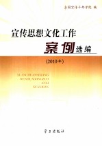 宣传思想文化工作案例选编  2010年