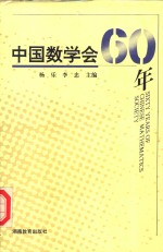 中国数学会60年