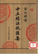 宋元明清十三经注疏汇要  第8册