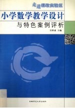 走进课改实验区  小学教学设计与特色案例评析