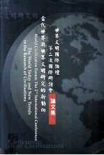 世界文明国际论坛第二次国际研讨会论文集  会议主题：当代世界与世界文明研究的新动向