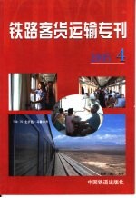 铁路客货运输专刊  2005  第4期