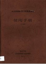 ALEPH500图书馆集成系统使用手册  中文版  上