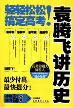 袁腾飞讲历史  轻轻松松搞定高考！