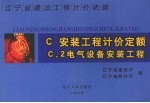 辽宁省建设工程计价依据  安装工程计价定额  电气设备安装工程