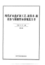 现代矿山选矿新工艺、新技术、新设备与强制性标准规范全书  第3册