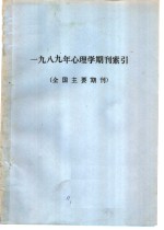 1989年心理学期刊索引  全国主要期刊