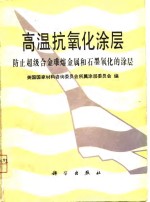 高温抗氧化涂层  防止超级合金难熔金属和石墨氧化的涂层