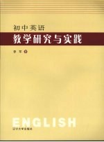 初中英语教学研究与实践