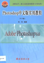 Photoshop中文版实用教程 6.0版