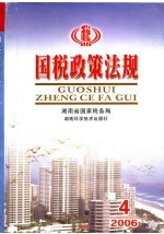 国税政策法规  2006.4