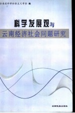 科学发展观与云南经济社会问题研究