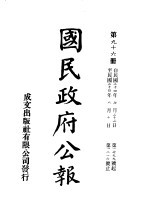 中华民国国民政府公报  96