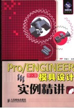 Pro/ENGINEER 模具设计实例精讲 野火版