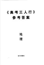 《高考三人行》参考答案  地理