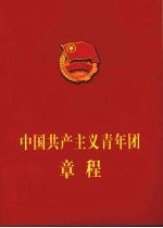 中国共产主义青年团章程