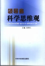 领导者科学思维观