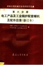 新编全国机械设备维修配件目录  第6分册  电工产品及工业锅炉配套辅机及配件目录  修订本