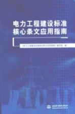 电力工程建设标准核心条文应用指南