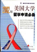 2002年美国大学留学申请必备