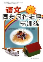 语文同步习作指导与训练  二年级  第4册