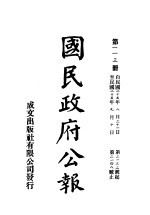 中华民国国民政府公报  113