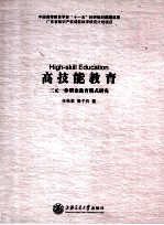 高技能教育  三元一体职业教育模式研究