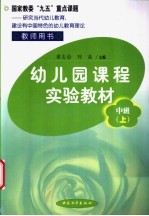 幼儿园课程实验教材  教师用书  中班  上学期