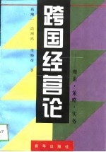 跨国经营论  理论·策略·实务