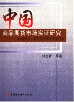 中国商品期货市场实证研究  价格特征、运行效率和投资者行为