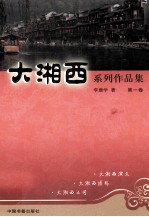 大湘西系列作品集  第1卷