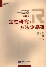 定性研究  第1卷  方法论基础