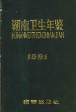 湖南卫生年鉴  1991