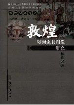 敦煌壁画家具图像研究