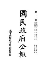 中华民国国民政府公报  111