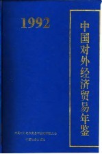 中国对外经济贸易年鉴  1992