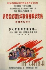 多元智能理论与新课程教学实践  基础理论部分  多元智能的教学策略  1