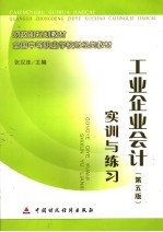 工业企业会计  第5版  实训与练习